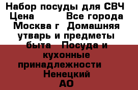 Набор посуды для СВЧ › Цена ­ 300 - Все города, Москва г. Домашняя утварь и предметы быта » Посуда и кухонные принадлежности   . Ненецкий АО